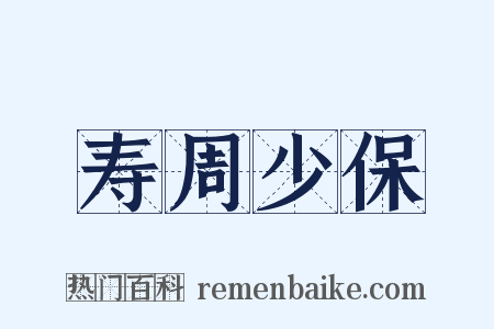 寿周少保是什么意思的图片